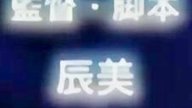 Residence 3 - Old man fucks his busty blonde curvy young wife