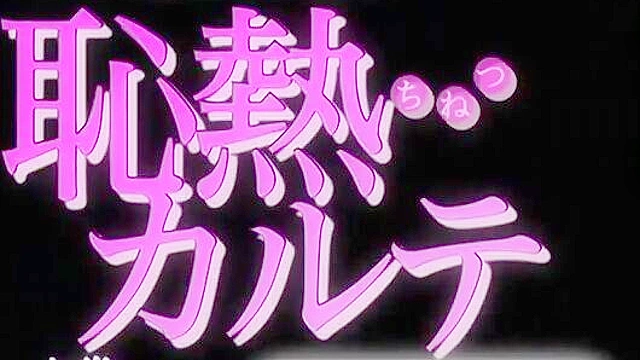 Chinetsu Karte: The Devilish Cherry 1 - Patient is in pain so naughty nurse gives him handjob